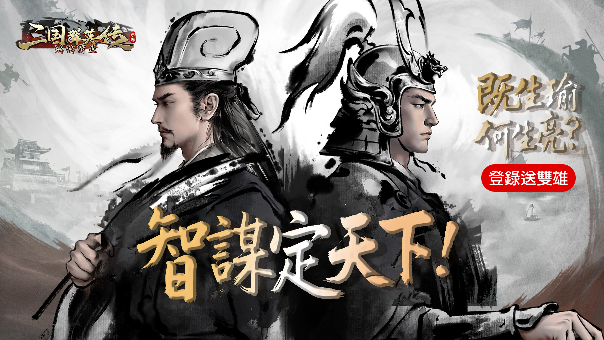 三國群英轉：鴻鵠霸業